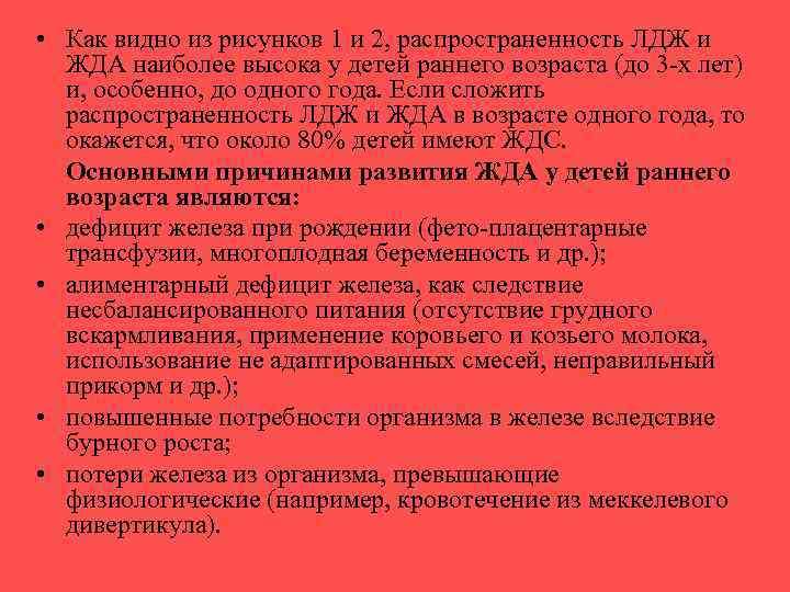  • Как видно из рисунков 1 и 2, распространенность ЛДЖ и ЖДА наиболее