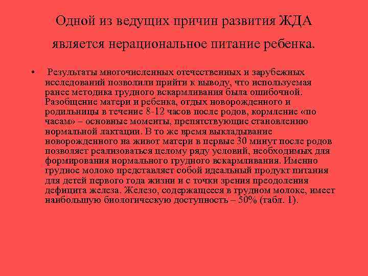 Одной из ведущих причин развития ЖДА является нерациональное питание ребенка. • Результаты многочисленных отечественных