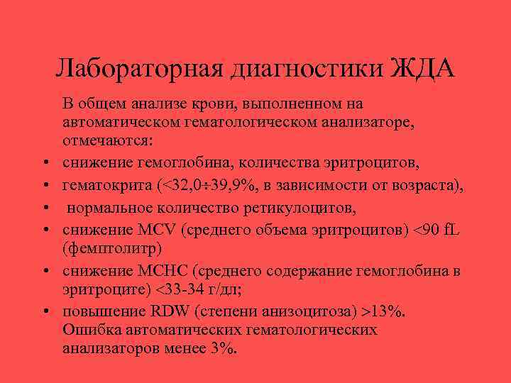 Лабораторная диагностики ЖДА • • • В общем анализе крови, выполненном на автоматическом гематологическом