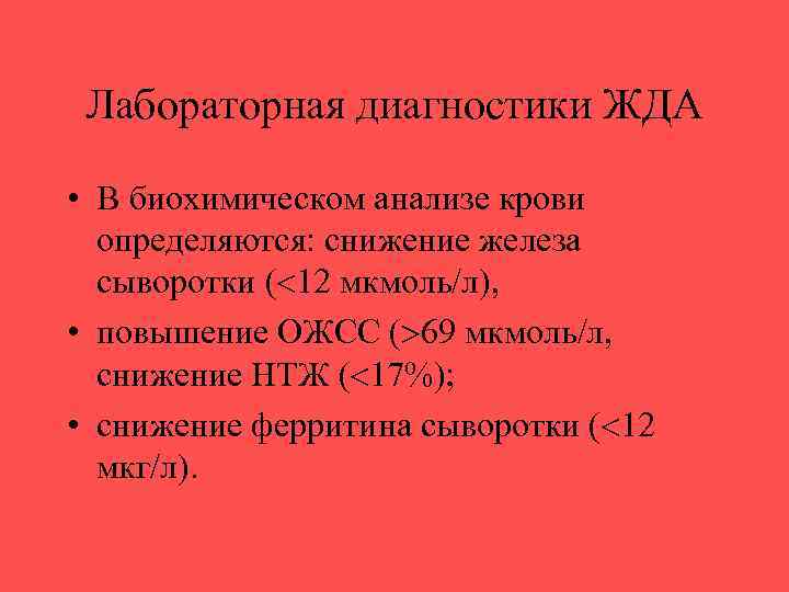 Лабораторная диагностики ЖДА • В биохимическом анализе крови определяются: снижение железа сыворотки ( 12