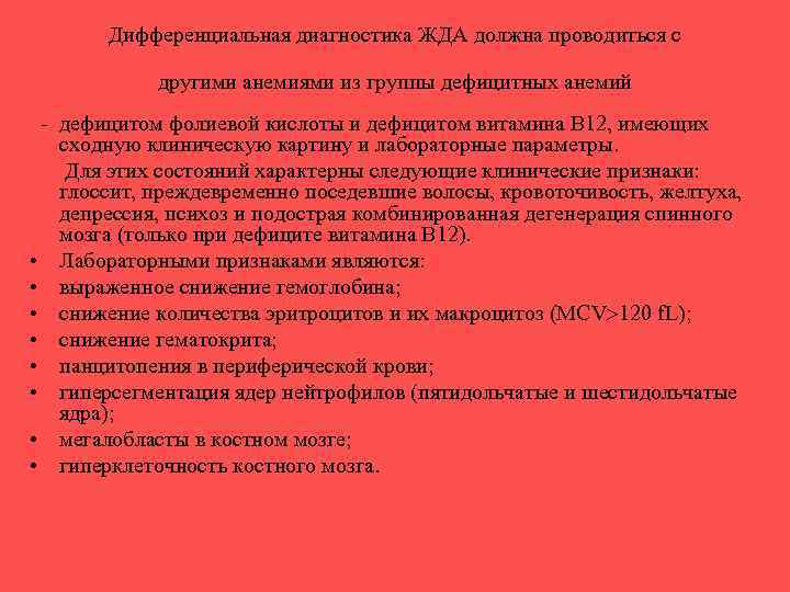 Дифференциальная диагностика ЖДА должна проводиться с другими анемиями из группы дефицитных анемий - дефицитом