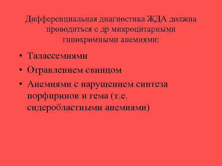 Дифференциальная диагностика ЖДА должна проводиться с др микроцитарными гипохромными анемиями: • Талассемиями • Отравлением