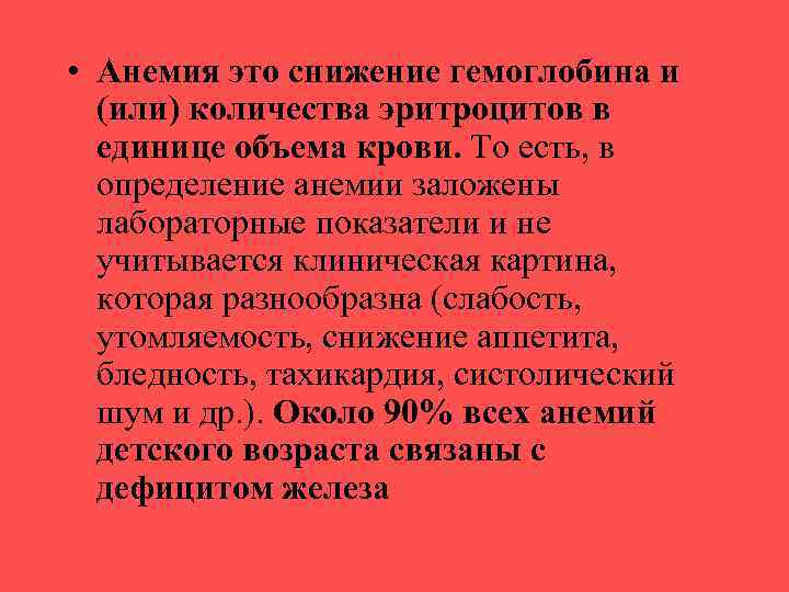  • Анемия это снижение гемоглобина и (или) количества эритроцитов в единице объема крови.