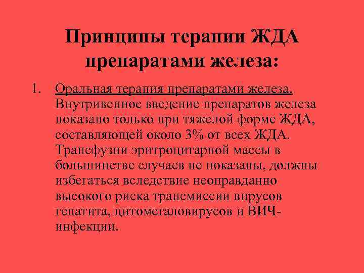 Принципы терапии ЖДА препаратами железа: 1. Оральная терапия препаратами железа. Внутривенное введение препаратов железа