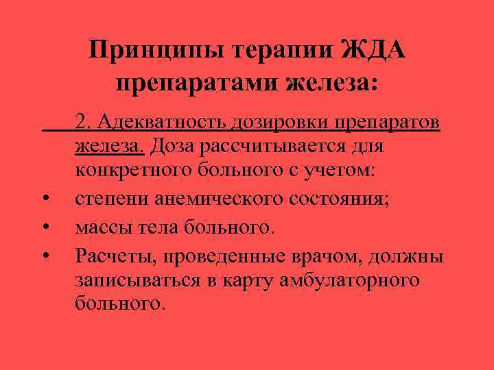 Принципы терапии ЖДА препаратами железа: • • • 2. Адекватность дозировки препаратов железа. Доза