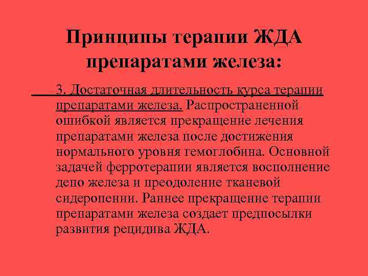 Принципы терапии ЖДА препаратами железа: 3. Достаточная длительность курса терапии препаратами железа. Распространенной ошибкой