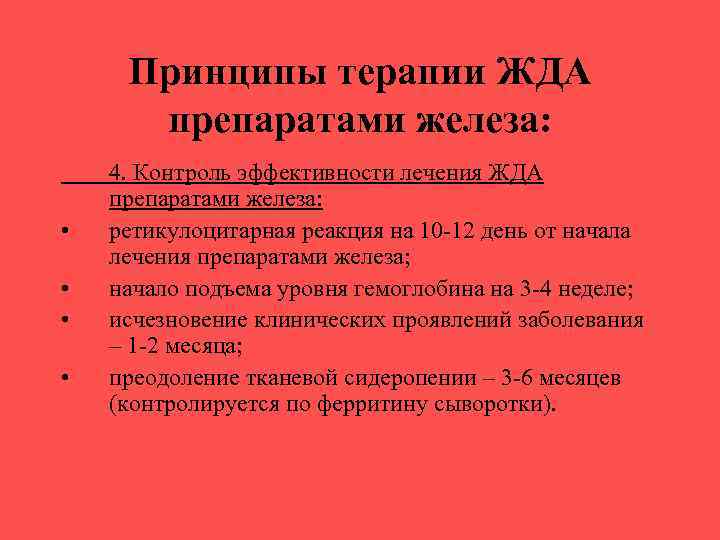 Принципы терапии ЖДА препаратами железа: • • 4. Контроль эффективности лечения ЖДА препаратами железа: