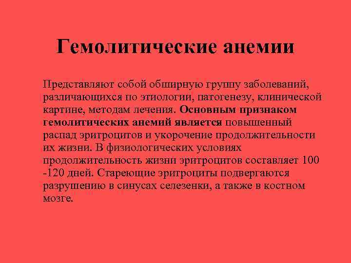 Гемолитические анемии Представляют собой обширную группу заболеваний, различающихся по этиологии, патогенезу, клинической картине, методам