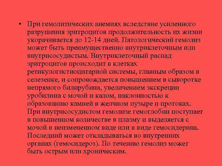  • При гемолитических анемиях вследствие усиленного разрушения эритроцитов продолжительность их жизни укорачивается до