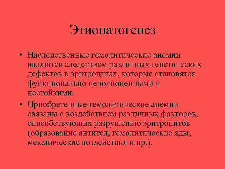 Этиопатогенез • Наследственные гемолитические анемии являются следствием различных генетических дефектов в эритроцитах, которые становятся