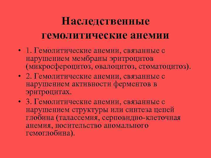 Наследственные гемолитические анемии • 1. Гемолитические анемии, связанные с нарушением мембраны эритроцитов (микросфероцитоз, овалоцитоз,