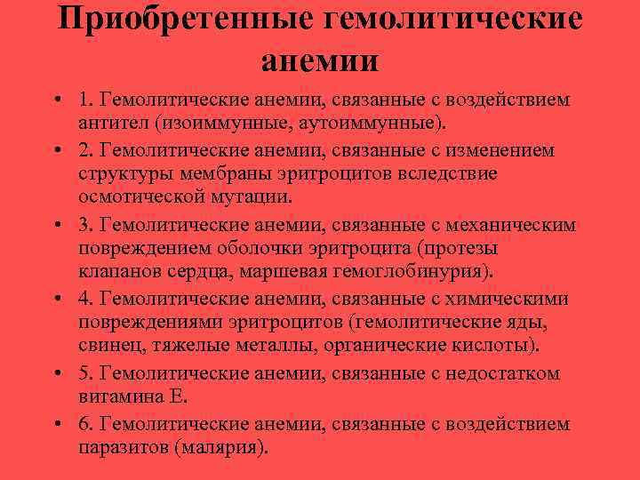 Приобретенные гемолитические анемии • 1. Гемолитические анемии, связанные с воздействием антител (изоиммунные, аутоиммунные). •