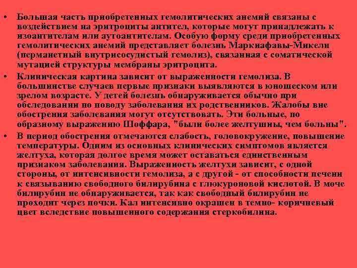  • Большая часть приобретенных гемолитических анемий связаны с воздействием на эритроциты антител, которые