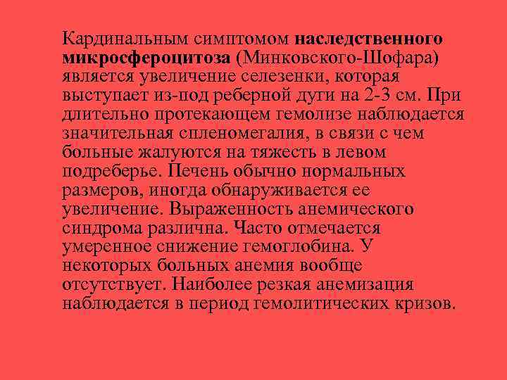 Кардинальным симптомом наследственного микросфероцитоза (Минковского-Шофара) является увеличение селезенки, которая выступает из-под реберной дуги на