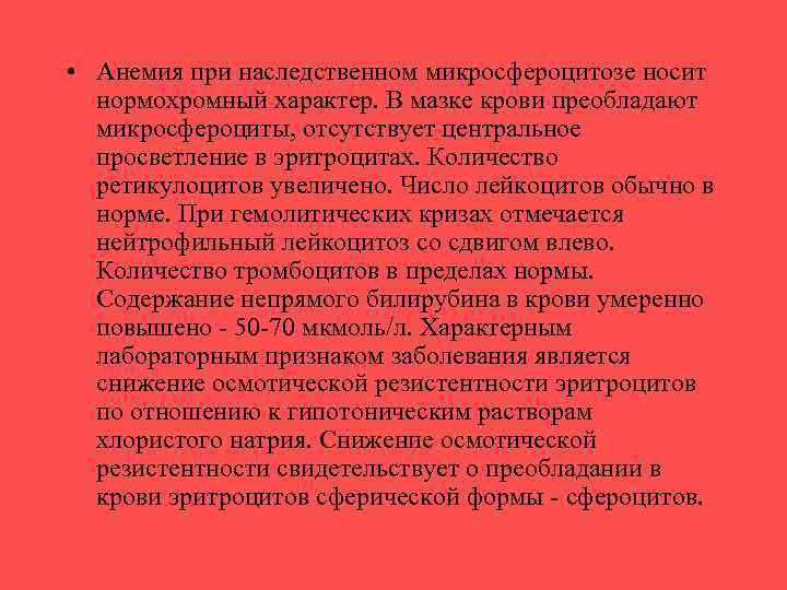  • Анемия при наследственном микросфероцитозе носит нормохромный характер. В мазке крови преобладают микросфероциты,