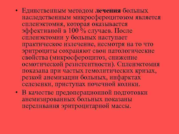  • Единственным методом лечения больных наследственным микросфероцитозом является спленэктомия, которая оказывается эффективной в