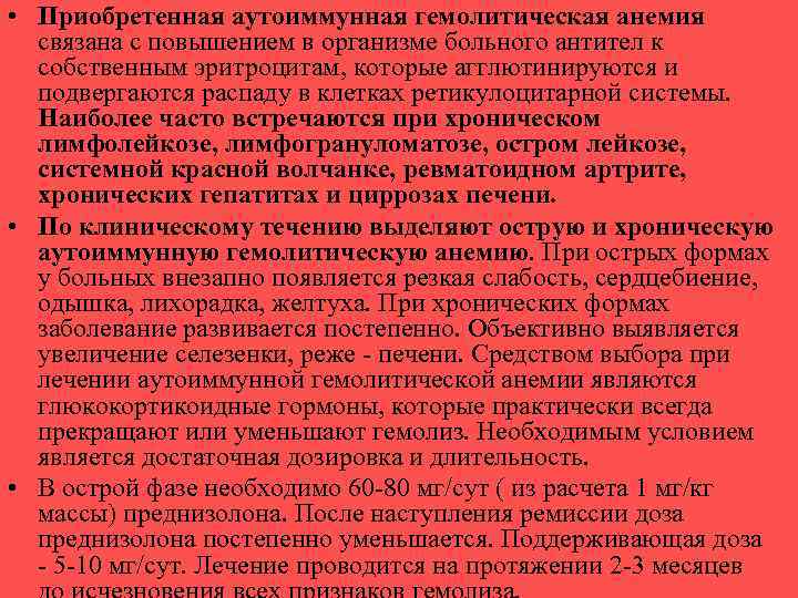  • Приобретенная аутоиммунная гемолитическая анемия связана с повышением в организме больного антител к