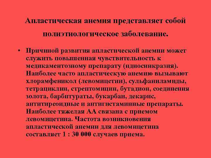 Апластическая анемия представляет собой полиэтиологическое заболевание. • Причиной развития апластической анемии может служить повышенная