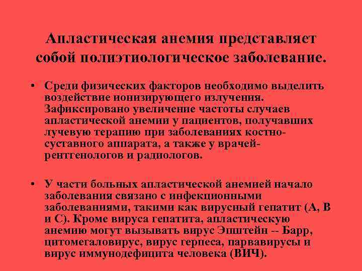 Апластическая анемия представляет собой полиэтиологическое заболевание. • Среди физических факторов необходимо выделить воздействие ионизирующего