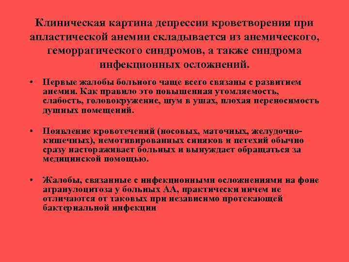 Клиническая картина депрессии кроветворения при апластической анемии складывается из анемического, геморрагического синдромов, а также