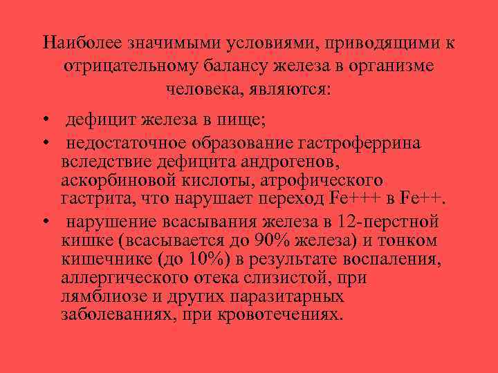 Наиболее значимыми условиями, приводящими к отрицательному балансу железа в организме человека, являются: • дефицит