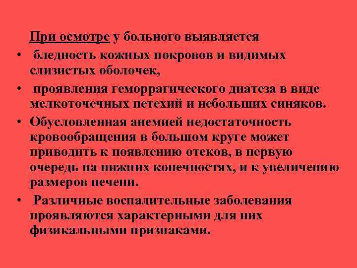  • • При осмотре у больного выявляется бледность кожных покровов и видимых слизистых