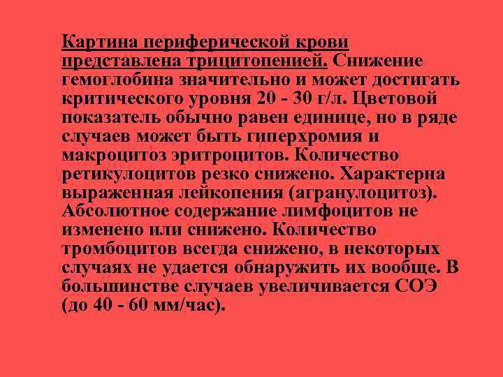 Картина периферической крови представлена трицитопенией. Снижение гемоглобина значительно и может достигать критического уровня 20