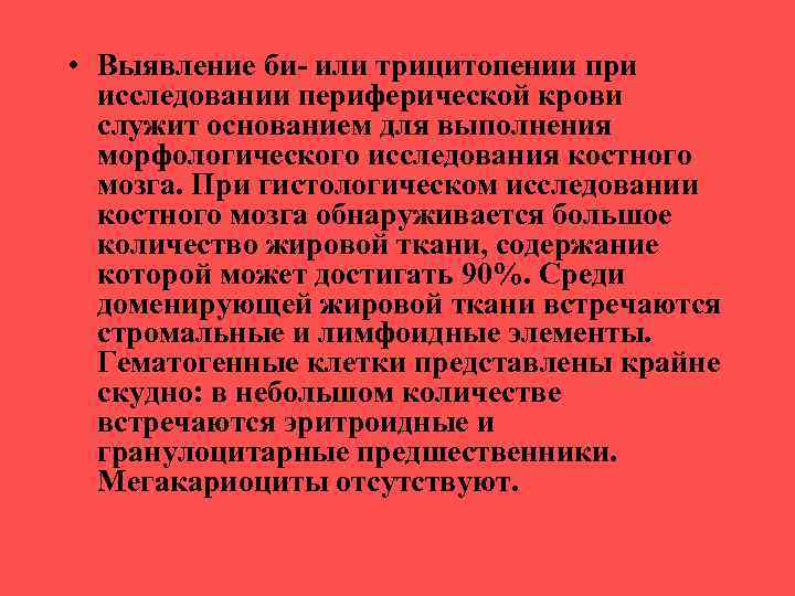  • Выявление би- или трицитопении при исследовании периферической крови служит основанием для выполнения