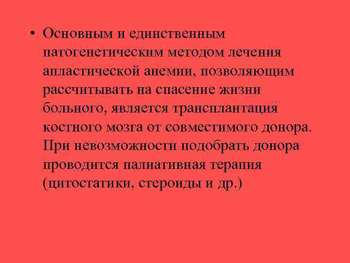  • Основным и единственным патогенетическим методом лечения апластической анемии, позволяющим рассчитывать на спасение