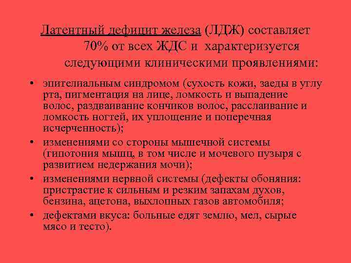 Латентный дефицит железа (ЛДЖ) составляет 70% от всех ЖДС и характеризуется следующими клиническими проявлениями: