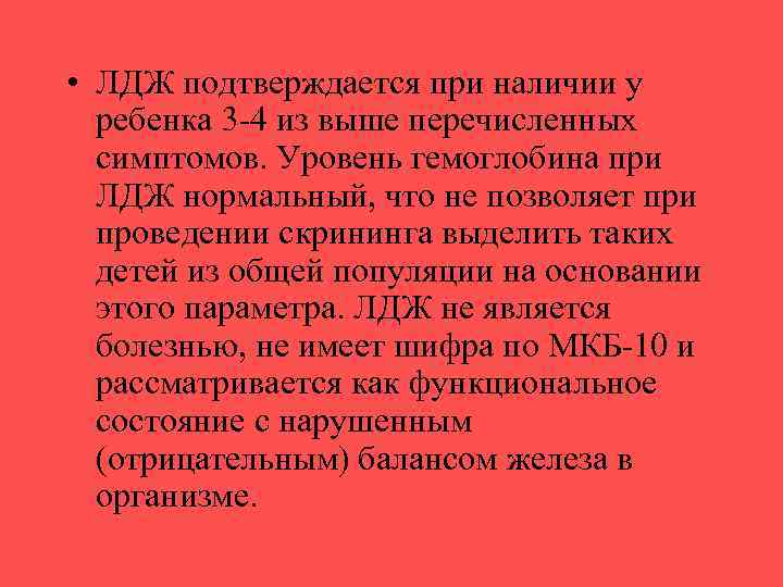  • ЛДЖ подтверждается при наличии у ребенка 3 -4 из выше перечисленных симптомов.