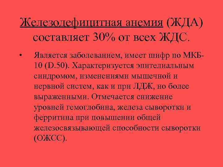 Железодефицитная анемия (ЖДА) составляет 30% от всех ЖДС. • Является заболеванием, имеет шифр по