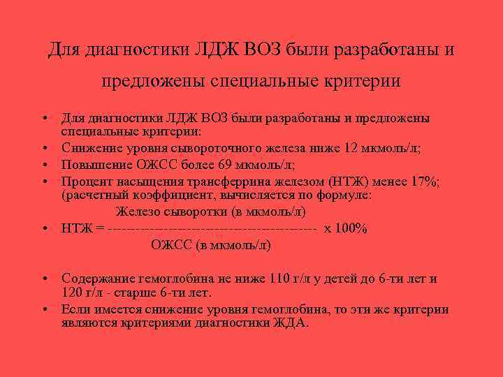 Для диагностики ЛДЖ ВОЗ были разработаны и предложены специальные критерии • Для диагностики ЛДЖ