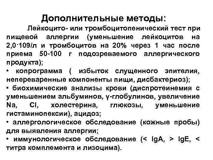 Дополнительные методы: Лейкоцито- или тромбоцитопенический тест при пищевой аллергии (уменьшение лейкоцитов на 2, 0·109/л