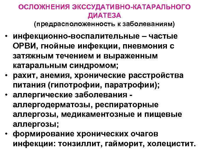 ОСЛОЖНЕНИЯ ЭКССУДАТИВНО-КАТАРАЛЬНОГО ДИАТЕЗА (предрасположенность к заболеваниям) • инфекционно-воспалительные – частые ОРВИ, гнойные инфекции, пневмония