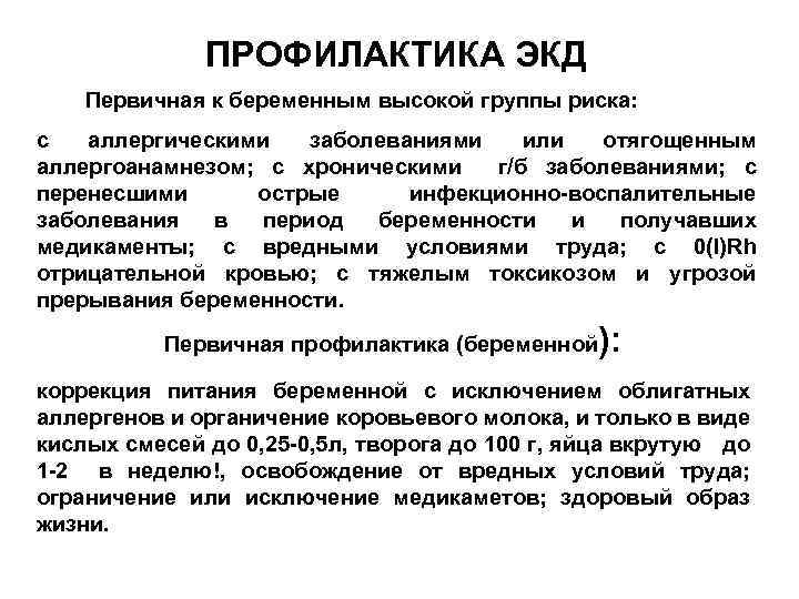 ПРОФИЛАКТИКА ЭКД Первичная к беременным высокой группы риска: с аллергическими заболеваниями или отягощенным аллергоанамнезом;