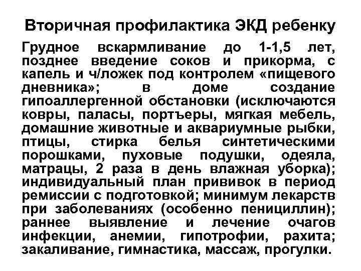 Вторичная профилактика ЭКД ребенку Грудное вскармливание до 1 -1, 5 лет, позднее введение соков