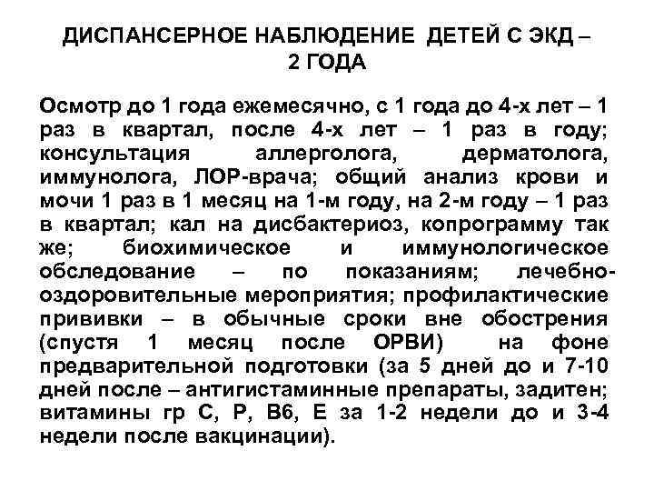 ДИСПАНСЕРНОЕ НАБЛЮДЕНИЕ ДЕТЕЙ С ЭКД – 2 ГОДА Осмотр до 1 года ежемесячно, с