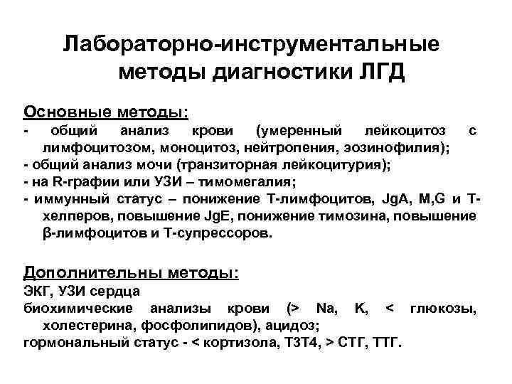 Лабораторно-инструментальные методы диагностики ЛГД Основные методы: - общий анализ крови (умеренный лейкоцитоз с лимфоцитозом,