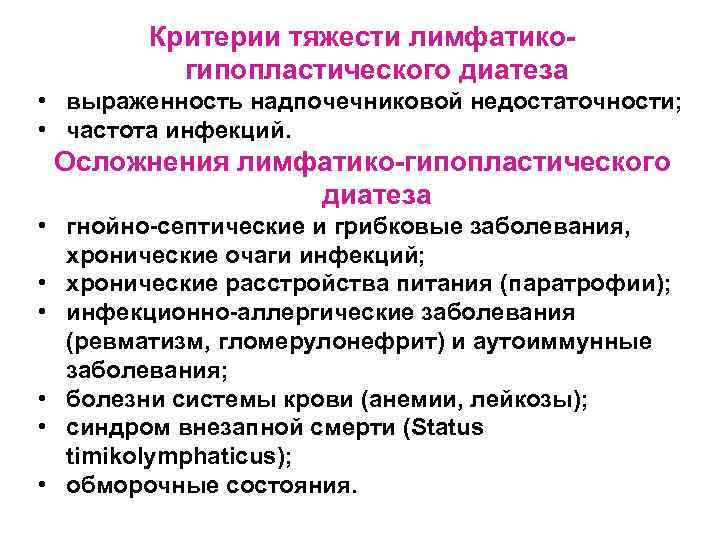 Критерии тяжести лимфатикогипопластического диатеза • выраженность надпочечниковой недостаточности; • частота инфекций. Осложнения лимфатико-гипопластического диатеза