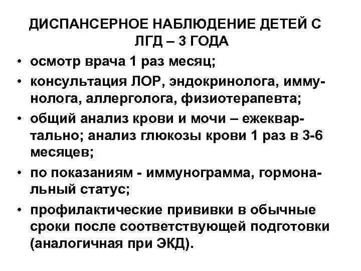  • • • ДИСПАНСЕРНОЕ НАБЛЮДЕНИЕ ДЕТЕЙ С ЛГД – 3 ГОДА осмотр врача