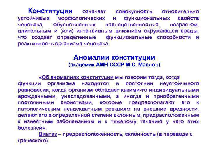 Конституция означает совокупность относительно устойчивых морфологических и функциональных свойств человека, обусловленных наследственностью, возрастом, длительным