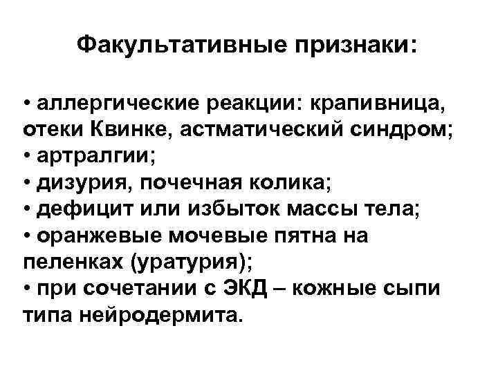 Факультативные признаки: • аллергические реакции: крапивница, отеки Квинке, астматический синдром; • артралгии; • дизурия,