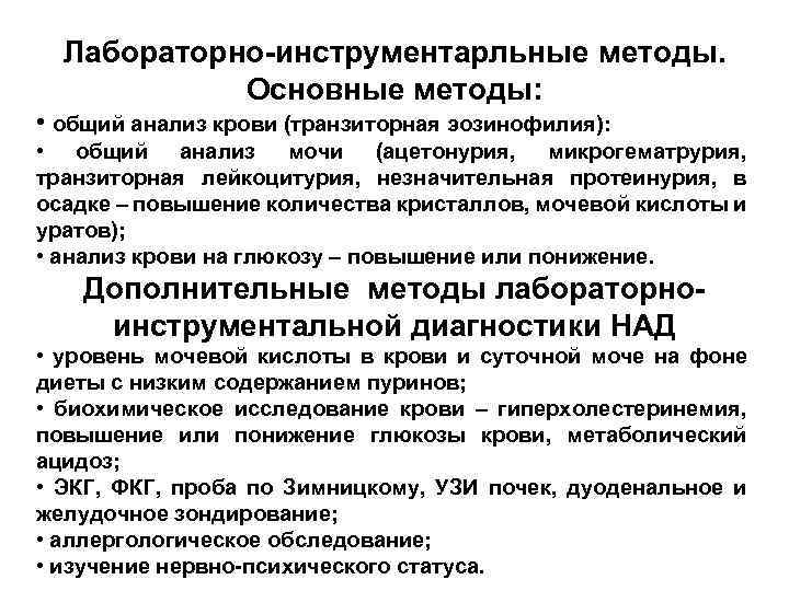 Лабораторно-инструментарльные методы. Основные методы: • общий анализ крови (транзиторная эозинофилия): • общий анализ мочи