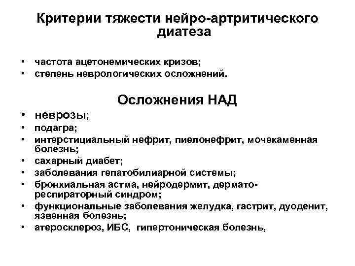 Критерии тяжести нейро-артритического диатеза • частота ацетонемических кризов; • степень неврологических осложнений. Осложнения НАД