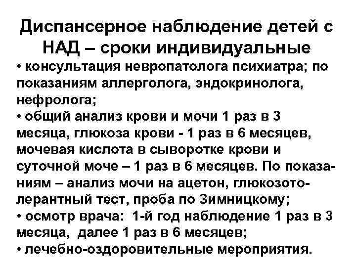 Диспансерное наблюдение детей с НАД – сроки индивидуальные • консультация невропатолога психиатра; по показаниям