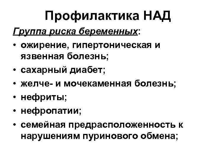 Профилактика НАД Группа риска беременных: • ожирение, гипертоническая и язвенная болезнь; • сахарный диабет;