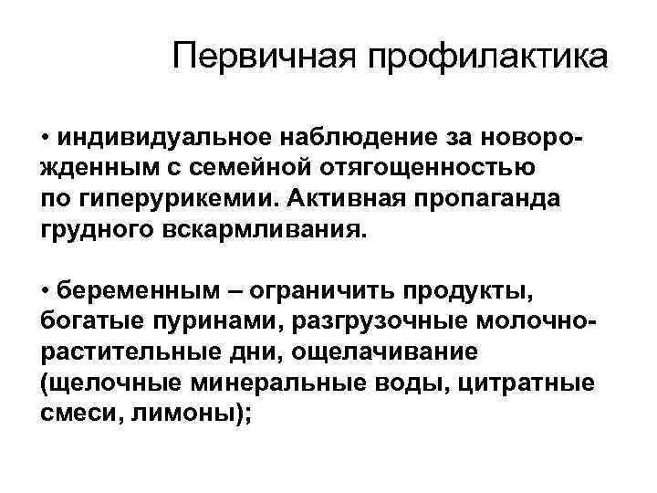 Первичная профилактика • индивидуальное наблюдение за новорожденным с семейной отягощенностью по гиперурикемии. Активная пропаганда