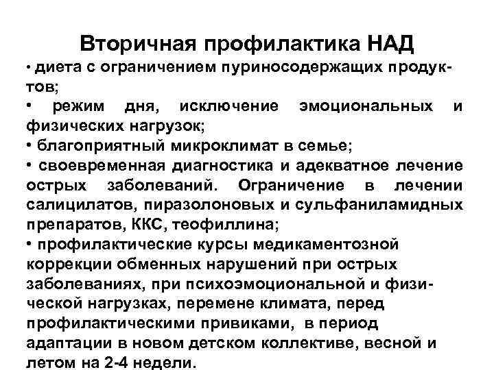 Вторичная профилактика НАД • диета с ограничением пуриносодержащих продук- тов; • режим дня, исключение