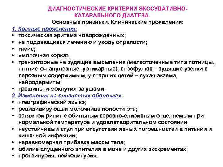 ДИАГНОСТИЧЕСКИЕ КРИТЕРИИ ЭКССУДАТИВНОКАТАРАЛЬНОГО ДИАТЕЗА. Основные признаки. Клинические проявления: 1. Кожные проявления: • токсическая эритема